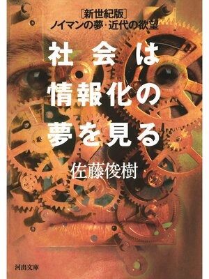 cover image of 社会は情報化の夢を見る